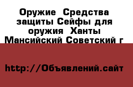 Оружие. Средства защиты Сейфы для оружия. Ханты-Мансийский,Советский г.